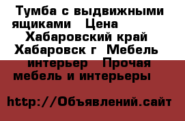 Тумба с выдвижными ящиками › Цена ­ 6 950 - Хабаровский край, Хабаровск г. Мебель, интерьер » Прочая мебель и интерьеры   